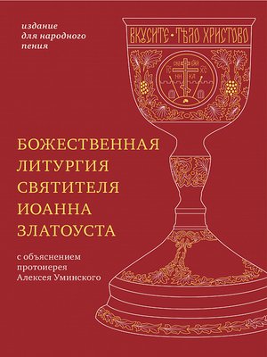 cover image of Божественная литургия святителя Иоанна Златоуста с параллельным переводом на русский язык